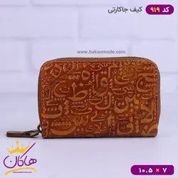 خرید و قیمت کیف جا کارتی حروف الفبا 919/1 | هاکان
