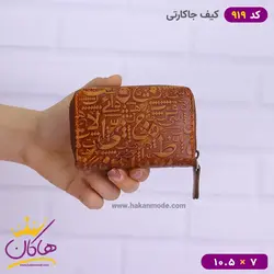 خرید و قیمت کیف جا کارتی حروف الفبا 919/1 | هاکان