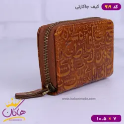 خرید و قیمت کیف جا کارتی حروف الفبا 919/1 | هاکان