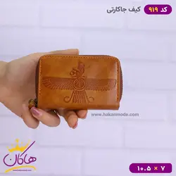 خرید و قیمت کیف جا کارتی اهورا مزدا 919/4 | هاکان