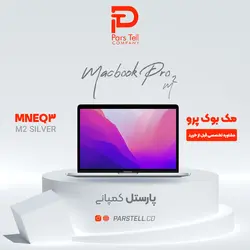 مک‌بوک‌پرو M2 طرفیت 512 گیگابایت رنگ نقره ای مدل 2022