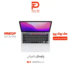 مک‌بوک‌پرو M2 طرفیت 512 گیگابایت رنگ نقره ای مدل 2022