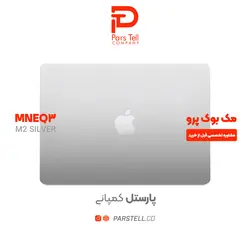 مک‌بوک‌پرو M2 طرفیت 512 گیگابایت رنگ نقره ای مدل 2022
