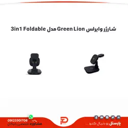 شارژر وایرلس Green Lion مدل 3in1 Foldable - پارستل کمپانی خرید گوشی موبایل