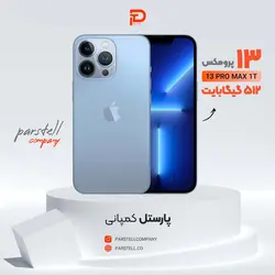 خرید گوشی آیفون 13 پرومکس 512 گیگابایت در اهواز