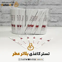 تستر کاغذی یا بلاتر عطر (بسته یک کیلویی)