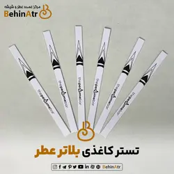 تستر کاغذی یا بلاتر عطر (بسته یک کیلویی)