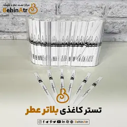 تستر کاغذی یا بلاتر عطر (بسته یک کیلویی)