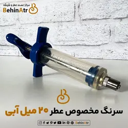 سرنگ عطر 20 میل آبی