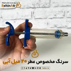 سرنگ عطر 20 میل آبی