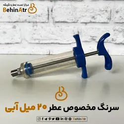 سرنگ عطر 20 میل آبی