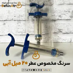 سرنگ عطر 20 میل آبی