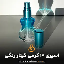 اسپری گیتار 10 گرمی رنگی