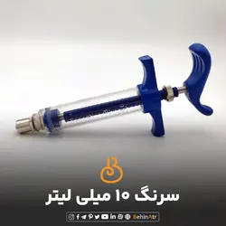 سرنگ 10 میلی لیتر عطر