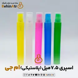 اسپری 7.5 میل پلاستیکی ام جی