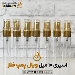 اسپری 10 میل ویال پمپ فلز