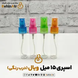 اسپری 15 میل ویال ساده