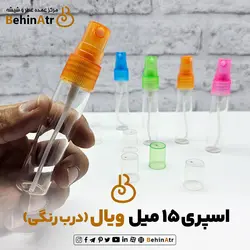 اسپری 15 میل ویال ساده
