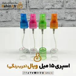 اسپری 15 میل ویال ساده