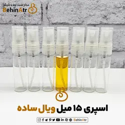 اسپری شیشه عطر 15 میل ویال ساده