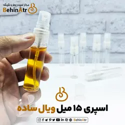 اسپری شیشه عطر 15 میل ویال ساده