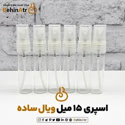 اسپری شیشه عطر 15 میل ویال ساده