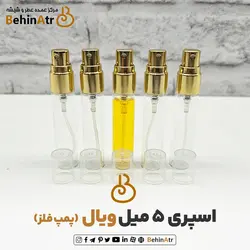 اسپری 5 میل ویال پمپ فلز