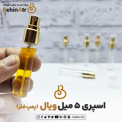 اسپری 5 میل ویال پمپ فلز