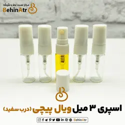 شیشه اسپری 3 میل ویال پیچی (درب سفید)
