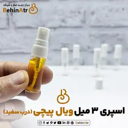 شیشه اسپری 3 میل ویال پیچی (درب سفید)