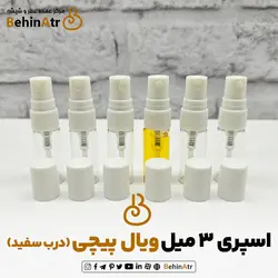 شیشه اسپری 3 میل ویال پیچی (درب سفید)