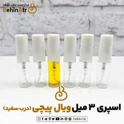 شیشه اسپری 3 میل ویال پیچی (درب سفید)