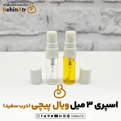 شیشه اسپری 3 میل ویال پیچی (درب سفید)