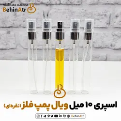 اسپری 10 میل ویال پمپ فلز (نقره ای)