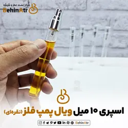 اسپری 10 میل ویال پمپ فلز (نقره ای)