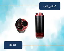 کفکش 3 اینچ 60 متری راناب (سه فاز) مدل RP8-60