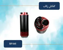 کفکش 3 اینچ 45 متری راناب (تکفاز و سه فاز) مدل RP8-45