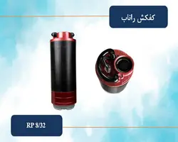 کفکش 3 اینچ 32 متری راناب (تکفاز و سه فاز) مدل RP8-32