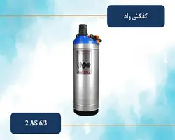 کفکش 2 اینچ راد پمپ 38 متری مدل 2AS 6/3