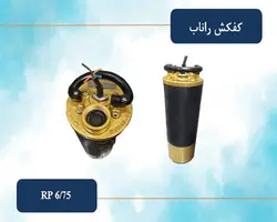 کفکش 2 اینچ 75 متری راناب (سه فاز) مدل RP6-75