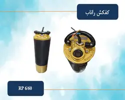 کفکش 2 اینچ 60 متری راناب (تکفاز و سه فاز) مدل RP6-60
