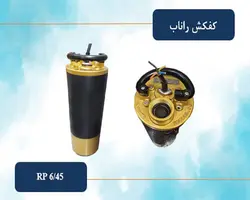 کفکش 2 اینچ 45 متری راناب (تکفاز و سه فاز) مدل RP6-45