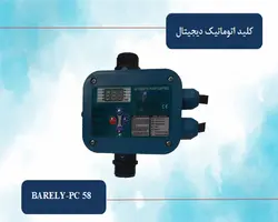 ست کنترل بارلی مدل PC 58