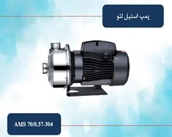 پمپ استیل 304 لئو مدل AMS 70/0.37