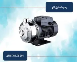 پمپ استیل 304 لئو مدل AMS 70/0.75