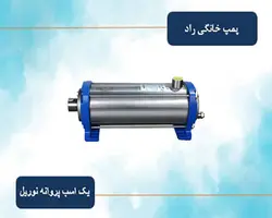 پمپ خانگی یک اسب راد پمپ مدل 5PS04