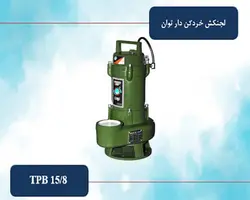 پمپ لجنکش خردکن دار (کاتر دار) توان تک 15 متری 3 اینچ مدل TPB 15/8