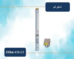 پمپ شناور 174 متری لوله 4 لئو مدل 4XRm 4/24-2.2