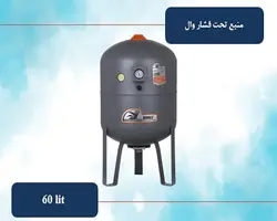 منبع تحت فشار 60 لیتری درجه دار وال (whale)