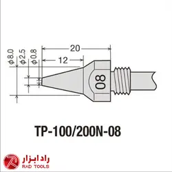نازل قلع کش برقی TP100 و TP200 سایز 08 - TP100,200N-08 | راد ابزار